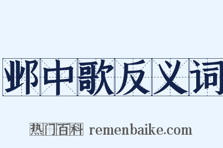 邺中歌反义词是什么意思的图片